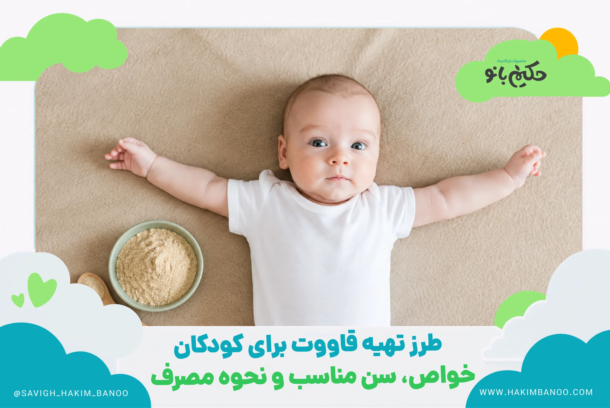 طرز تهیه قاووت برای کودکان؛ خواص، سن مناسب و نحوه مصرف