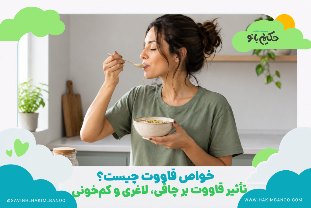 خواص قاووت چیست؟ تأثیر قاووت بر چاقی، لاغری و کم‌خونی