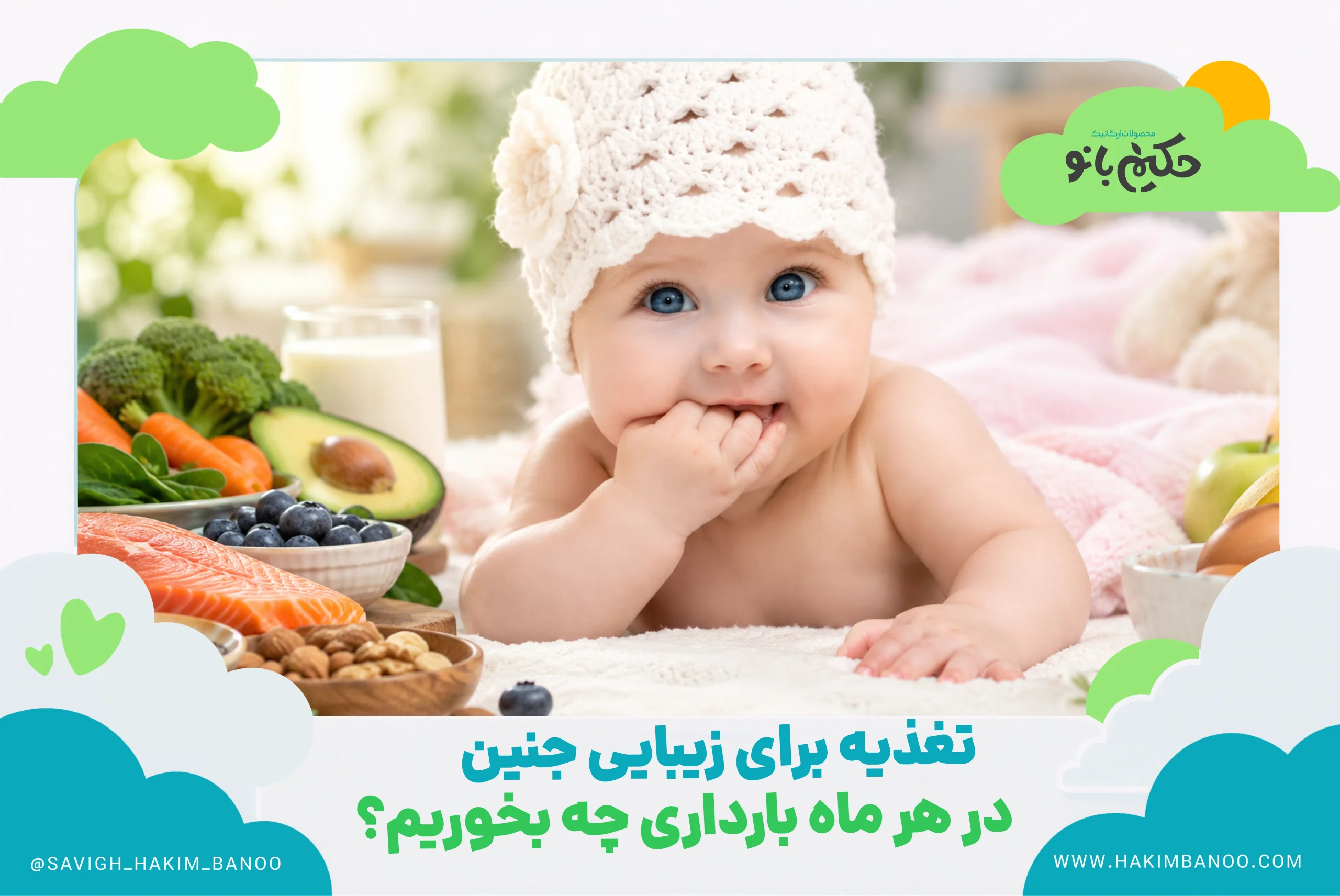 برای زیبایی جنین چه بخوریم ؛ راهنمای کامل تغذیه برای زیبایی جنین