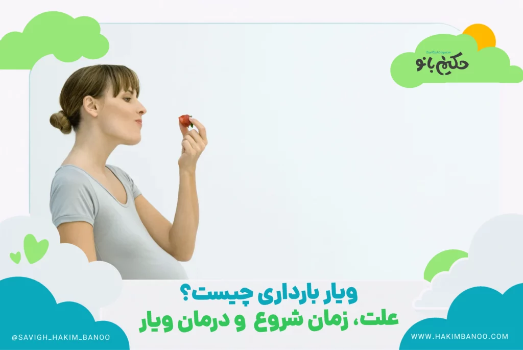 ویار بارداری چیست؟ علت، زمان شروع و پایان و درمان ویار حاملگی